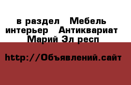  в раздел : Мебель, интерьер » Антиквариат . Марий Эл респ.